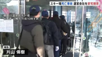 小樽のスキー場事故で運営会社を家宅捜索 業務上過失致死の疑い　エスカレーターに右腕と着衣巻き込まれ5歳男児死亡