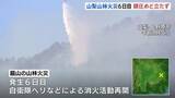 「山梨・上野原市の山林火災 6日目　消火活動再開も鎮圧のめど立たず 145人に避難指示」の画像1