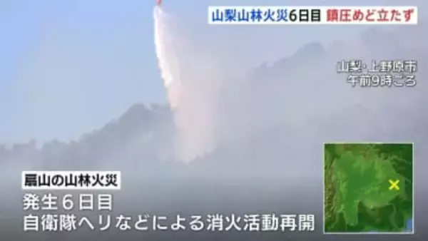 山梨・上野原市の山林火災 6日目　消火活動再開も鎮圧のめど立たず 145人に避難指示