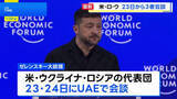 「アメリカ・ウクライナ・ロシアが三者会談へ　ゼレンスキー大統領が明らかに　UAEで23日から2日間」の画像1