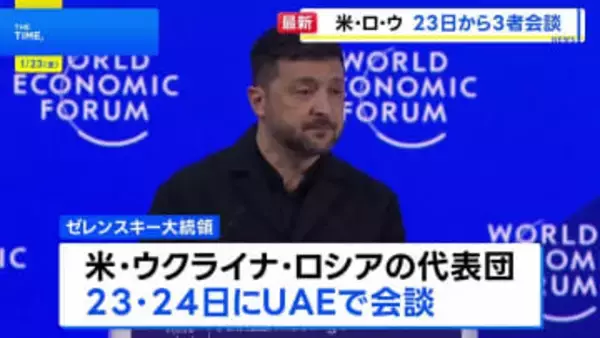 アメリカ・ウクライナ・ロシアが三者会談へ　ゼレンスキー大統領が明らかに　UAEで23日から2日間