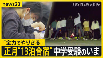 【中学受験 最前線】“正月休み返上”13泊14日の合宿に、小学校入学前からの受験準備も…首都圏の“受験ブーム”を追った【news23】