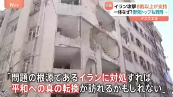 なぜイラン攻撃に高い支持？イスラエルで“支持8割以上”の背景に「問題の根源はイラン」「打倒しなければ戦い繰り返される」との考えも