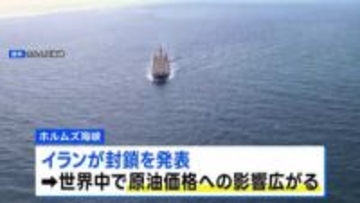 ホルムズ海峡は「戦略的な海上交通路として最大限活用」イラン政府　封鎖を継続する可能性示す