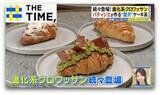 「もちもち新食感からホットドッグまで「進化系クロワッサン」注目はどれ？【THE TIME,】」の画像1