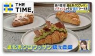 もちもち新食感からホットドッグまで「進化系クロワッサン」注目はどれ？【THE TIME,】