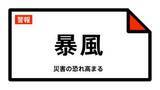 「【暴風警報】長崎県・長崎市、佐世保市（宇久地域を除く）、諫早市、大村市、平戸市、松浦市などに発表  3日22:03時点」の画像1