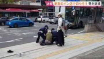 新潟市で20代女性店員が男に切り付けられる　パン店のカウンターに入り2本の刃物で切り付けたか　銃刀法違反の疑いで現行犯逮捕
