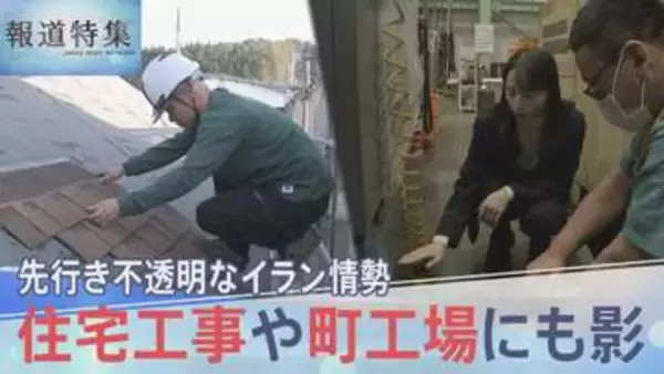 「かなりの緊急事態」先行き不透明なイラン情勢、住宅工事や町工場にも影【報道特集】