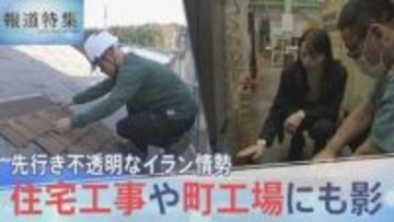 「かなりの緊急事態」先行き不透明なイラン情勢、住宅工事や町工場にも影【報道特集】