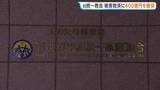 「教団の預貯金を少なくとも400億円確保　旧統一教会の清算人が明らかに　5月20日から1年間、献金被害などの申し出を受付」の画像1