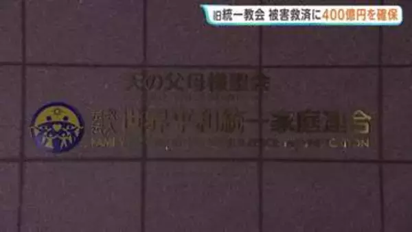 教団の預貯金を少なくとも400億円確保　旧統一教会の清算人が明らかに　5月20日から1年間、献金被害などの申し出を受付
