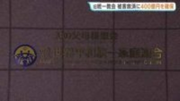 教団の預貯金を少なくとも400億円確保　旧統一教会の清算人が明らかに　5月20日から1年間、献金被害などの申し出を受付