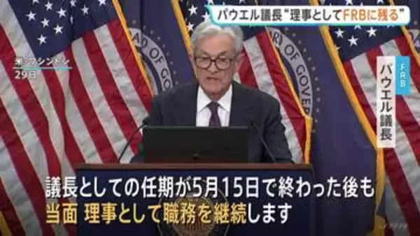 「誰も雇わない」トランプ大統領　FRBパウエル議長が異例の表明「任期後も理事として職務継続」FRB独立性の危機訴え