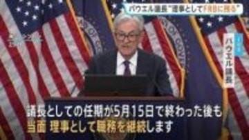 「誰も雇わない」トランプ大統領　FRBパウエル議長が異例の表明「任期後も理事として職務継続」FRB独立性の危機訴え