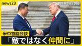 「【米中首脳会談】晩さん会では“次の約束”親密さアピールか　一方「台湾問題」についてはけん制…“認識一致”のイラン情勢をめぐって今後進展はあるのか【news23】」の画像1