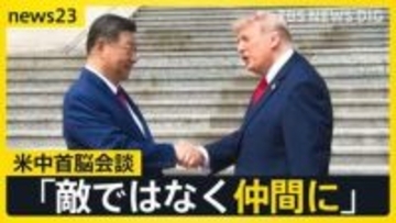 【米中首脳会談】晩さん会では“次の約束”親密さアピールか　一方「台湾問題」についてはけん制…“認識一致”のイラン情勢をめぐって今後進展はあるのか【news23】