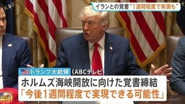 「1週間程度で実現の可能性」トランプ氏 戦闘終結に向けたイランとの覚書締結めぐり　ネタニヤフ首相はイスラエル軍のレバノン南部での作戦継続を強調
