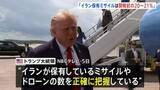 「「イラン保有ミサイルは軍事作戦の開始前と比べ20～21%」トランプ大統領　イランはホルムズ海峡で米軍・商船に向けてドローン攻撃か」の画像1