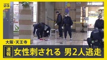 「キャー、やめてみたいな女の人の叫び声が…」大阪・天王寺の地下街で女性が刺される　男2人が逃走中【news23】