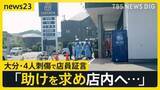 「大分の「TSUTAYA」店舗の前で4人刺傷か…刃渡り18㎝の包丁を所持していた理学療法士の男を逮捕　居合わせた店員が語る緊迫の様子は【news23】」の画像1