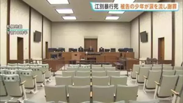 江別・大学生集団暴行死　当時17歳の少年が涙を流しながら謝罪「無責任な暴力で命を奪った」　被告人質問