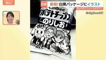 楽しめるのは今だけ？ナフサショックの白黒パッケージにイラスト　SNSで話題に