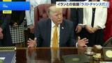 「「これはラストチャンスだ」トランプ大統領がイランに警告　協議中と主張も、否定するイラン側に「二枚舌だ」と批判」の画像1