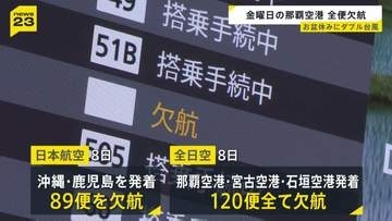 ダブル台風が日本列島へ 帰省ラッシュスタートも空の便は欠航相次ぐ 沖縄では「持病の薬」「血圧測定器」を避難所に持ち込む高齢者も　週明け15号も本州へ【news23】