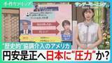 「28年ぶり「円買い」日米協調介入　アメリカの思惑は？　円安是正へ日本に“圧力”か？【サンデーモーニング】」の画像1