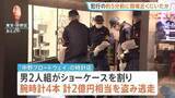 「中野・2億円腕時計窃盗事件　犯行約5分前に実行役は現場近くにいたか　犯行機会をうかがっていた可能性も　その後着替えて逃走中　警視庁」の画像1