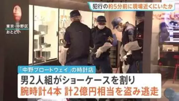 中野・2億円腕時計窃盗事件　犯行約5分前に実行役は現場近くにいたか　犯行機会をうかがっていた可能性も　その後着替えて逃走中　警視庁