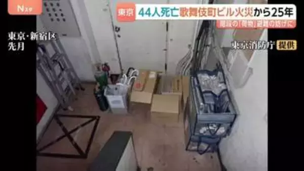 「利益よりも人の命」44人死亡 歌舞伎町ビル火災から25年 階段などの「荷物」避難の妨げに 繁華街のビルでは今も問題続く 遺族が4400羽の千羽鶴に込めた思い