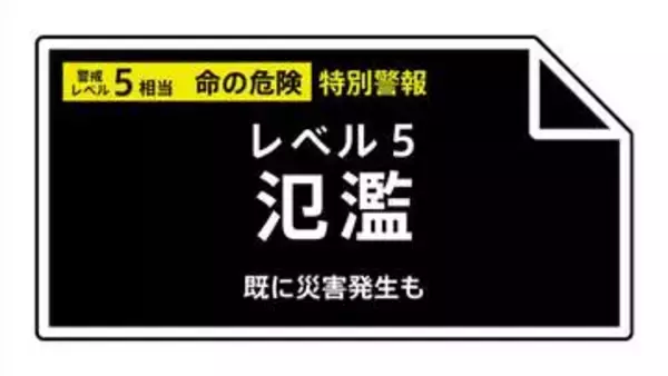 【レベル５氾濫特別警報】庄内川に発表 《氾濫切迫》 22:40時点