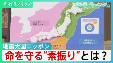 初の「北海道・三陸沖後発地震注意情報」世界屈指の地震大国日本　4枚のプレートがせめぎ合う　命を守る”素振り”とは【サンデーモーニング】