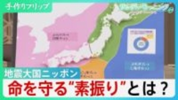 初の「北海道・三陸沖後発地震注意情報」世界屈指の地震大国日本　4枚のプレートがせめぎ合う　命を守る”素振り”とは【サンデーモーニング】