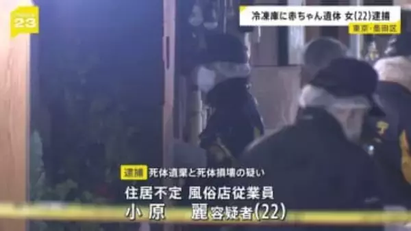 風俗店従業員・小原麗容疑者（22）を死体遺棄と死体損壊の疑いで逮捕　冷凍庫から切断された赤ちゃんの遺体　東京・墨田区