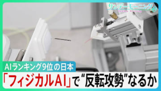 「反転攻勢」なるか？　AI総合ランキング9位の日本　初の基本計画を閣議決定　”勝ち筋”は「フィジカルAI」と位置づけ　匠の技と良質データで巻き返せるか？【サンデーモーニング】