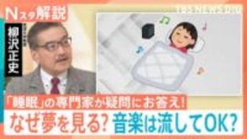 【睡眠の疑問】「シャワー派でもOK？」「決まった時間に寝られない」「夜中に起きてしまう」専門家に聞く！【Nスタ解説】