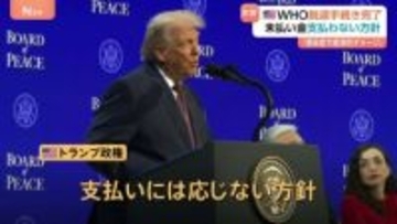 トランプ政権　WHOからの脱退手続き完了を発表　未払い分担金の支払い“拒否”「WHOの対応により感染症で巨額の経済的ダメージ」と主張