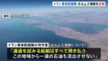 「ホルムズ海峡を封鎖　通過する船を焼き払う」イラン革命防衛隊が声明「この地域から一滴の石油も流出させない」