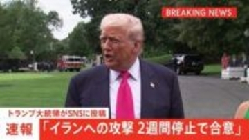 【速報】トランプ大統領「イランへの攻撃を2週間停止することに同意」SNSに投稿　「イラン側がホルムズ海峡の即時・完全な開放に同意することが条件」