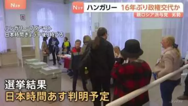 ハンガリー16年ぶりに政権交代か　親米露のオルバン政権と親EU路線の野党　指摘されるロシアの選挙への介入疑惑　総選挙結果は日本時間あす（13日）にも判明の見込み