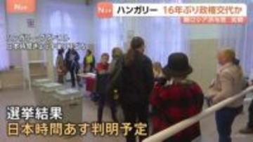 ハンガリー16年ぶりに政権交代か　親米露のオルバン政権と親EU路線の野党　指摘されるロシアの選挙への介入疑惑　総選挙結果は日本時間あす（13日）にも判明の見込み