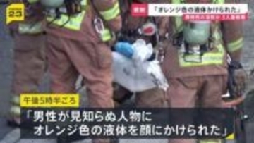 「オレンジ色の液体をかけられた」目の強い痛みを訴える60代男性　液体をかけた人物は立ち去る　液体は「揮発性の溶剤」か　広島市
