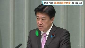 木原官房長官 「協議再開し、最終的な早期合意を強く期待」 停戦期限を前に米イラン関係が緊迫化で