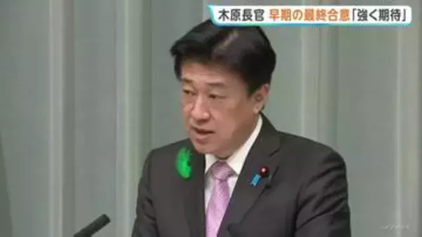 木原官房長官 「協議再開し、最終的な早期合意を強く期待」 停戦期限を前に米イラン関係が緊迫化で