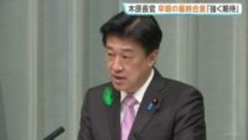 木原官房長官 「協議再開し、最終的な早期合意を強く期待」 停戦期限を前に米イラン関係が緊迫化で