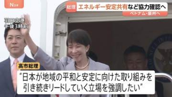 高市総理 ベトナム・オーストラリアへ出発　首脳会談で最大のテーマは経済安全保障　エネルギー安定共有など協力確認へ