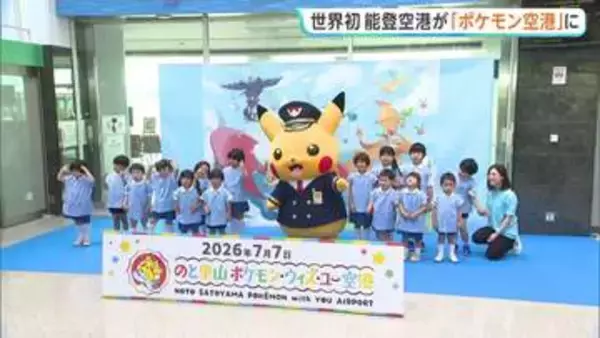 世界初の「ポケモン空港」石川・輪島市に誕生！能登半島地震復興への観光企画も